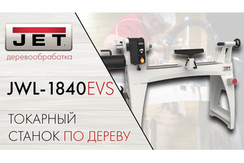 JET JWL-1840EVS Токарный станок по дереву