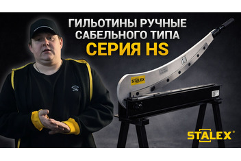 Гильотина ручная сабельного типа STALEX HS-1000