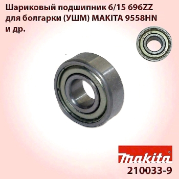Makita Шариковый подшипник 6/15 696ZZ для болгарки (УШМ) Makita 9558HN и др.