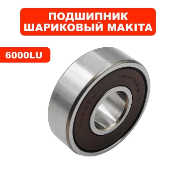 Makita Подшипник 6000LU для перфоратора MAKITA HR3550C