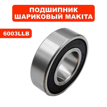 Makita Шариковый подшипник 6003LLU Makita для дрели алмазного бурения DBM080, для электропилы цепной MAKITA 5014NB