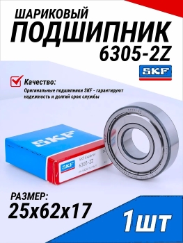 Makita Подшипник 6305-2Z радиальный шариковый однорядный