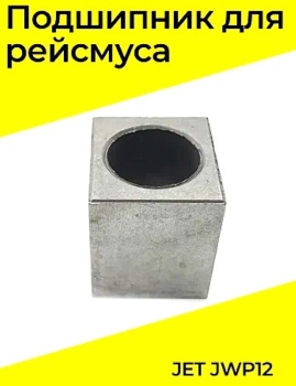 Jet Шарикоподшипник (втулка скольжения) для рейсмуса JWP-12